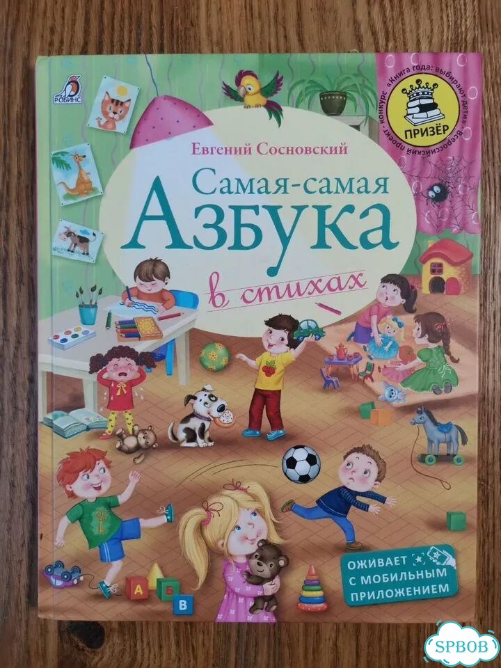 Самая-самая азбука в стихах фото 1