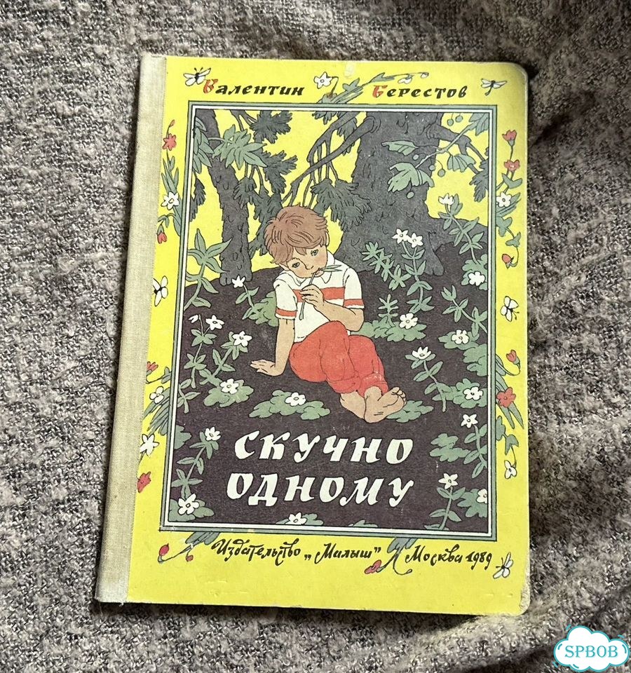 Скучно одному. Валентин Берестов фото 1