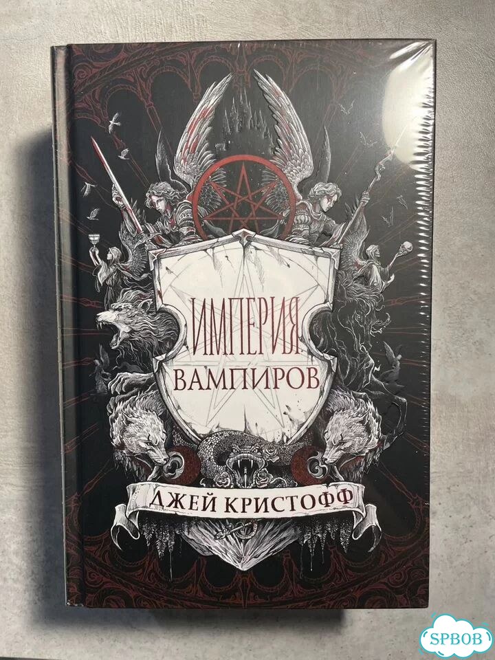 Новая книга Империя вампиров фото 1