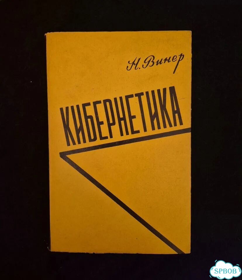 Редкая книга Винер. Кибернетика. 1958 год фото 1