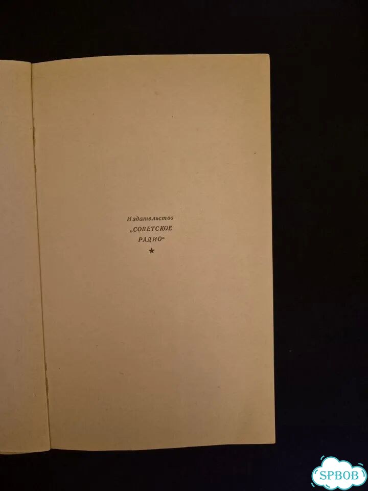 Редкая книга Винер. Кибернетика. 1958 год фото 3