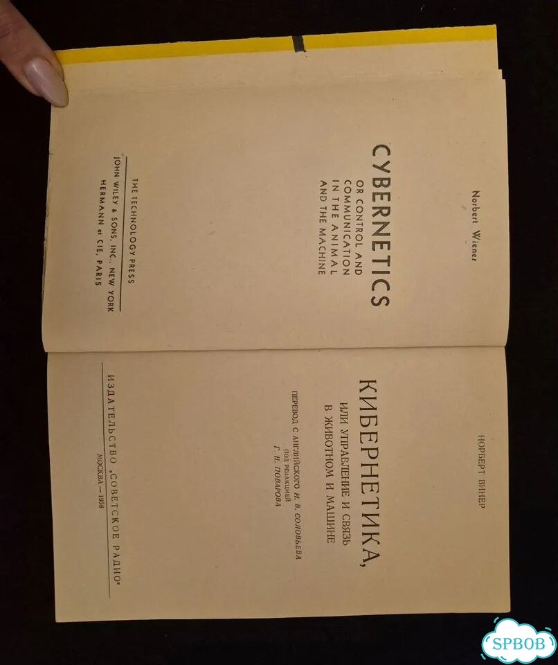 Редкая книга Винер. Кибернетика. 1958 год фото 4