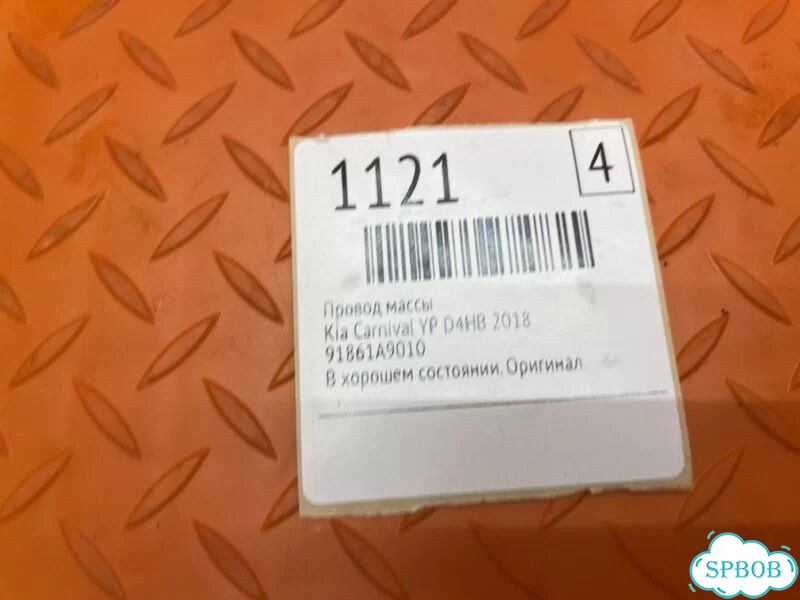 Провод массы Kia Carnival YP D4HB 2018 фото 2