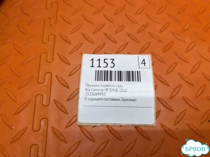 Пружина подвески задняя Kia Carnival YP D4HB 2018 фото 2