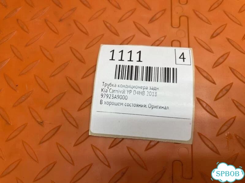 Трубка кондиционера задняя Kia Carnival YP D4HB фото 2