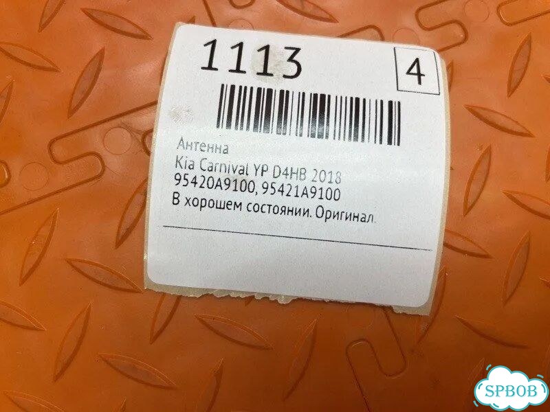 Антенна Kia Carnival YP D4HB 2018 фото 2