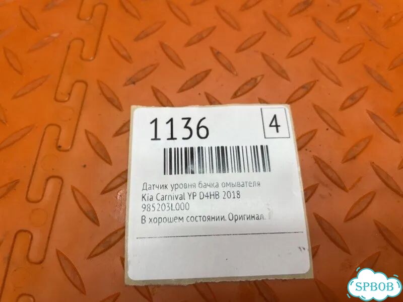 Датчик уровня бачка омывателя Kia Carnival YP D4HB фото 2