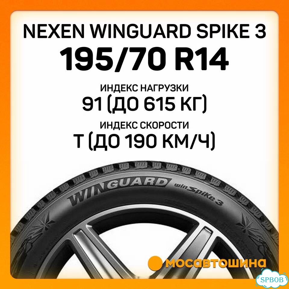 Nexen Winguard WinSpike 3 195/70 R14 91T фото 2