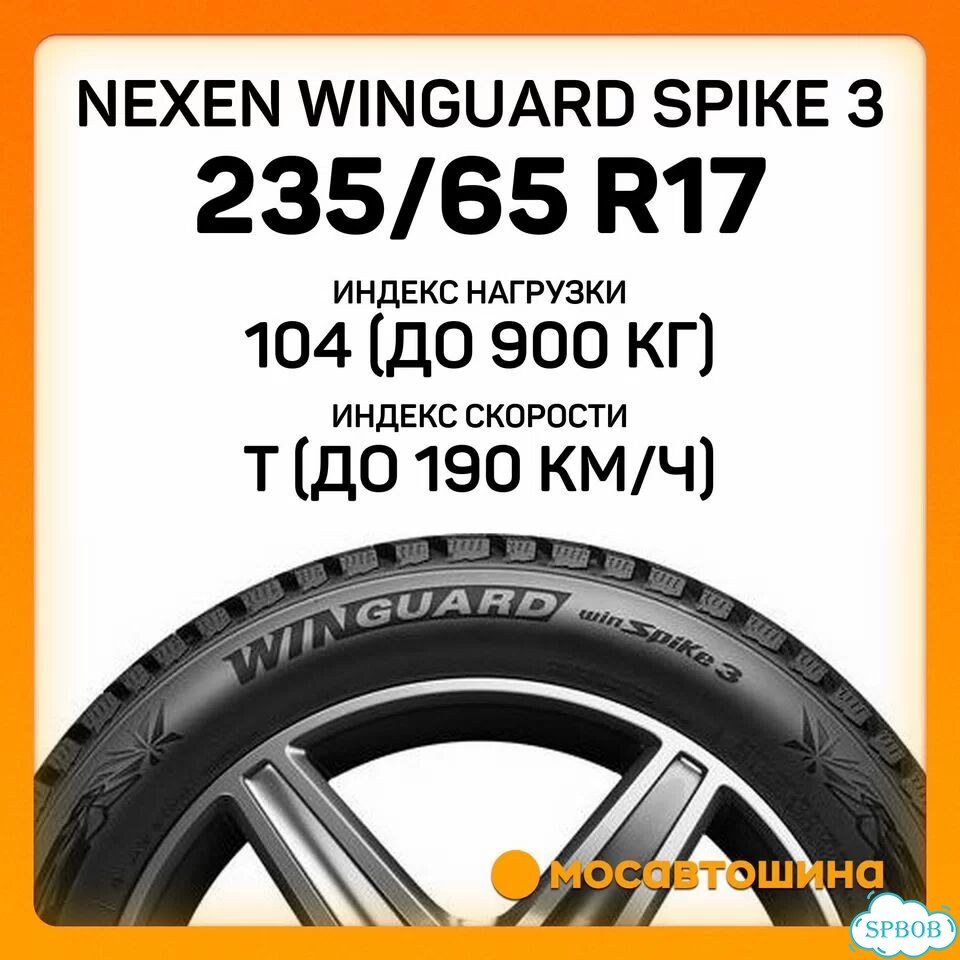Nexen Winguard WinSpike 3 235/65 R17 104T фото 2