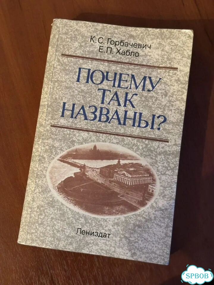 К.С. Горбачевич Е. П. Хабло почему так названы фото 1