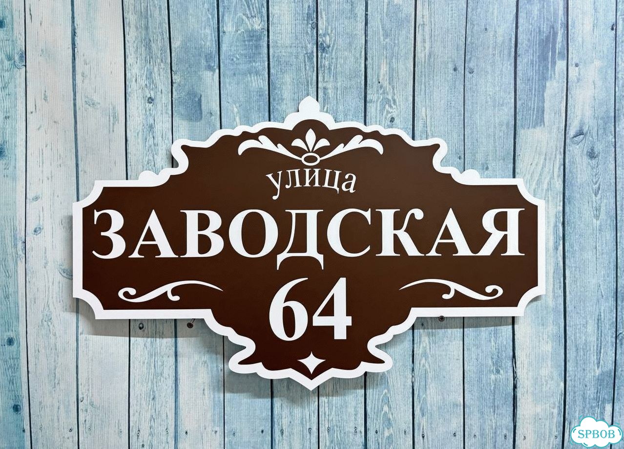 Вывеска, адресник, указатель от производителя фото 4