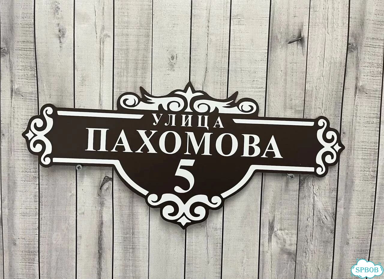 Вывеска, адресник, указатель от производителя фото 10