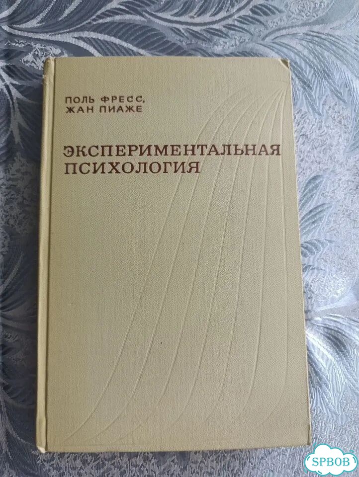 Экспериментальная психология. Фресс, Пиаже Вып. 4 фото 1