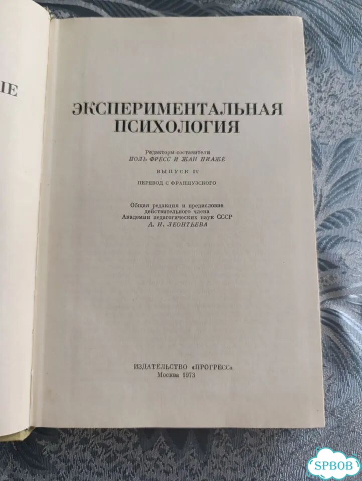 Экспериментальная психология. Фресс, Пиаже Вып. 4 фото 2