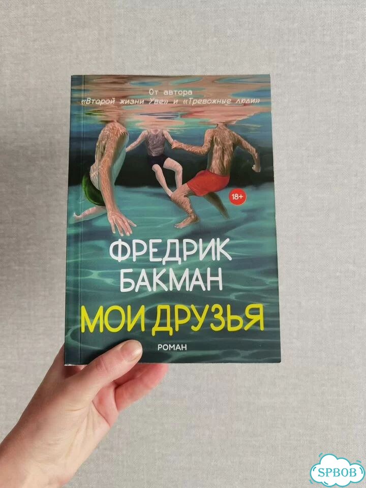 Книга Мои друзья Бакман фото 1