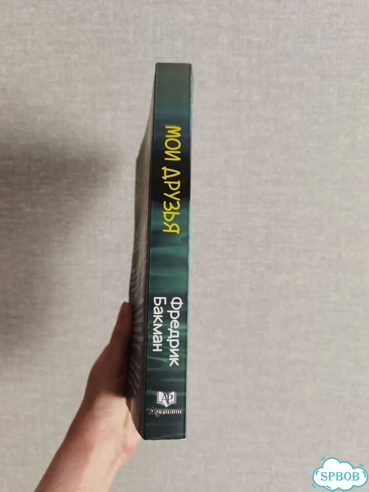 Книга Мои друзья Бакман фото 2
