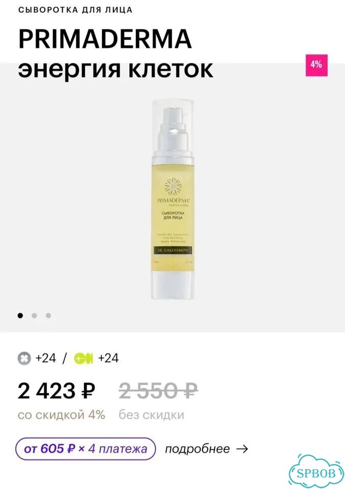Primaderma энергия клеток крем, сыворотка фото 5