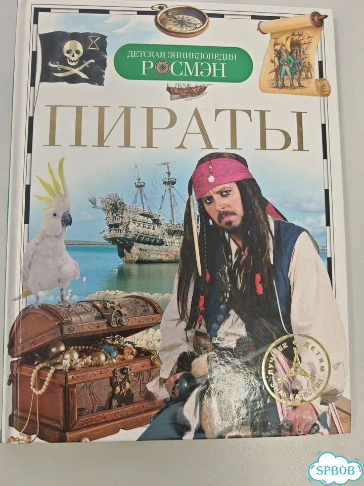 Книга энциклопедия росмэн Пираты фото 1