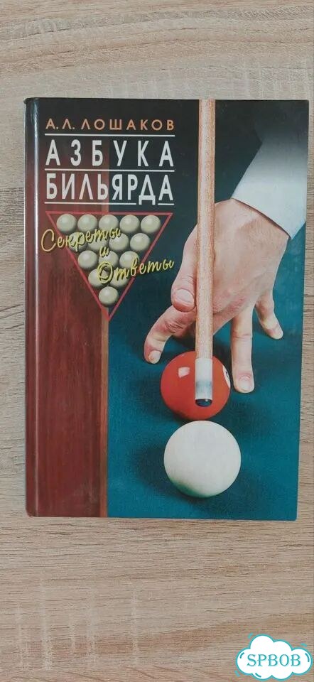 Азбука бильярда Лошаков фото 1
