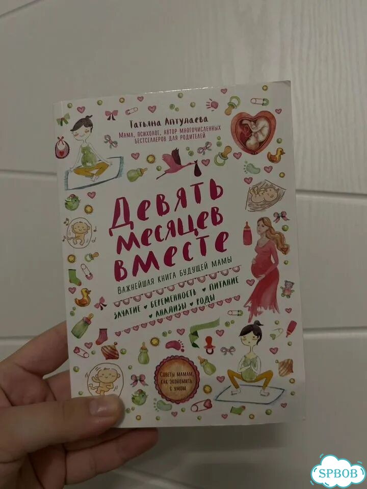Девять месяцев вместе татьяна аптулаева фото 1