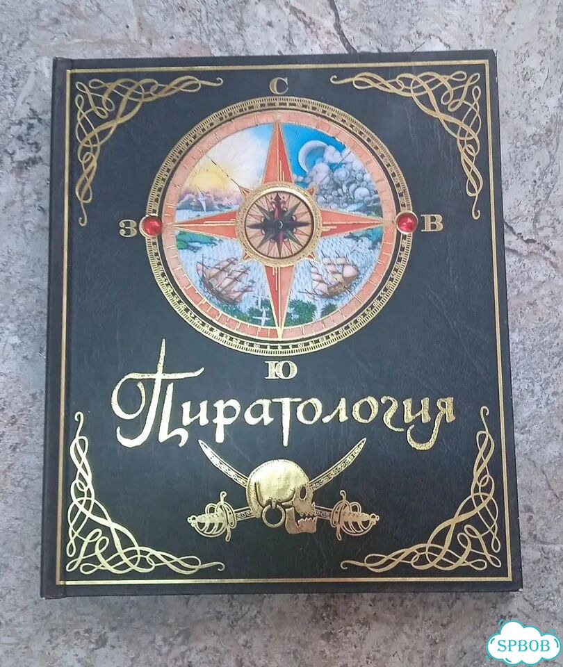 Пиратология Махаон фото 1