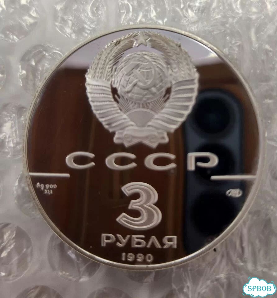 Монета 3 pубля 1990 года 250 лет открытия фото 2