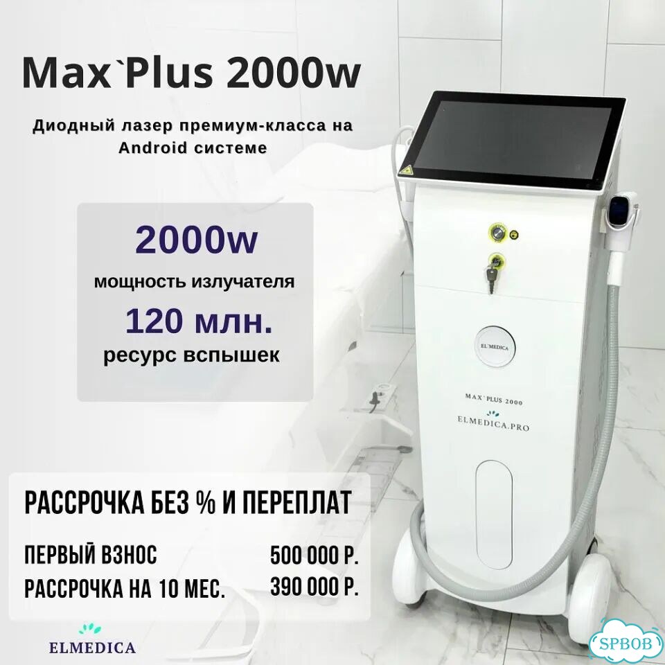 Диодный лазер для эпиляцииМакс Plus2000w 2026 г рассрочка фото 2