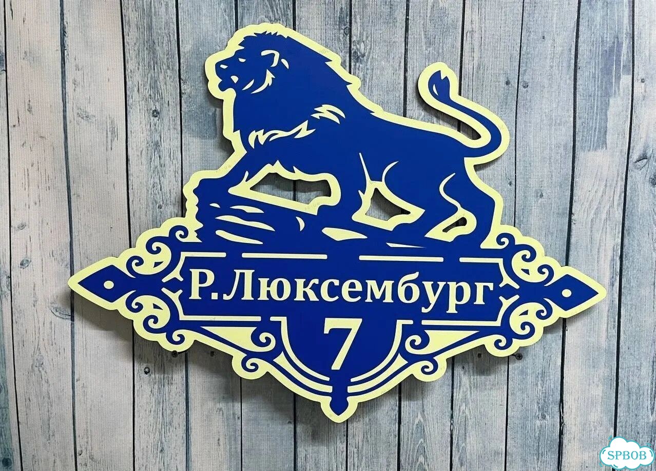 Вывеска, адресник, указатель от производителя фото 2
