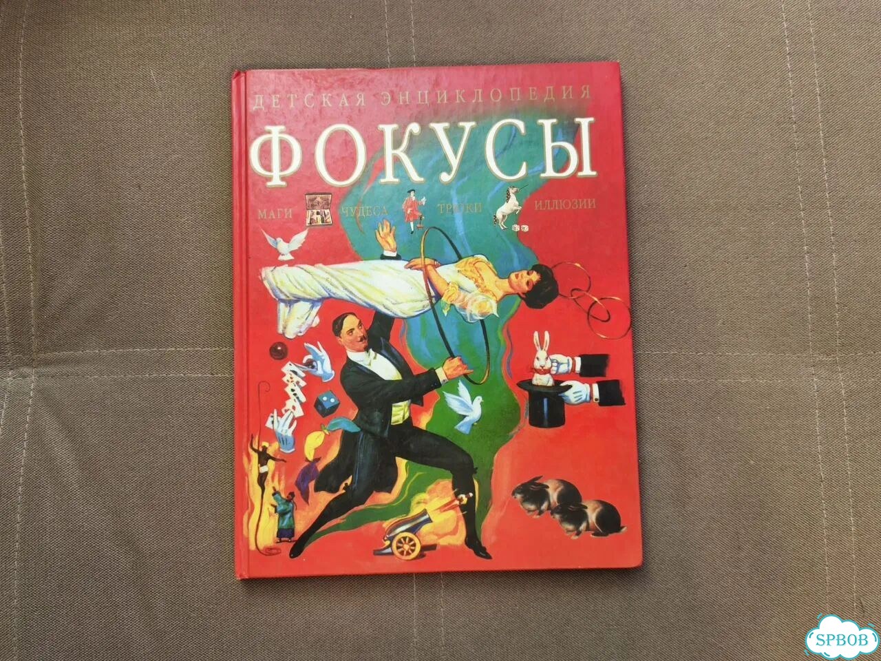 Детская энциклопедия Фокусы Питер Элдин фото 2