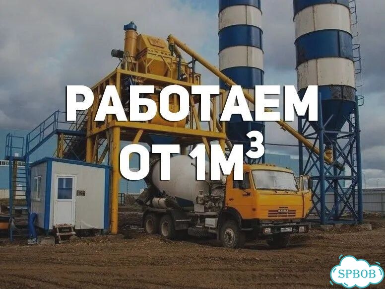 Бетон готовый раствор с доставкой в миксере фото 3