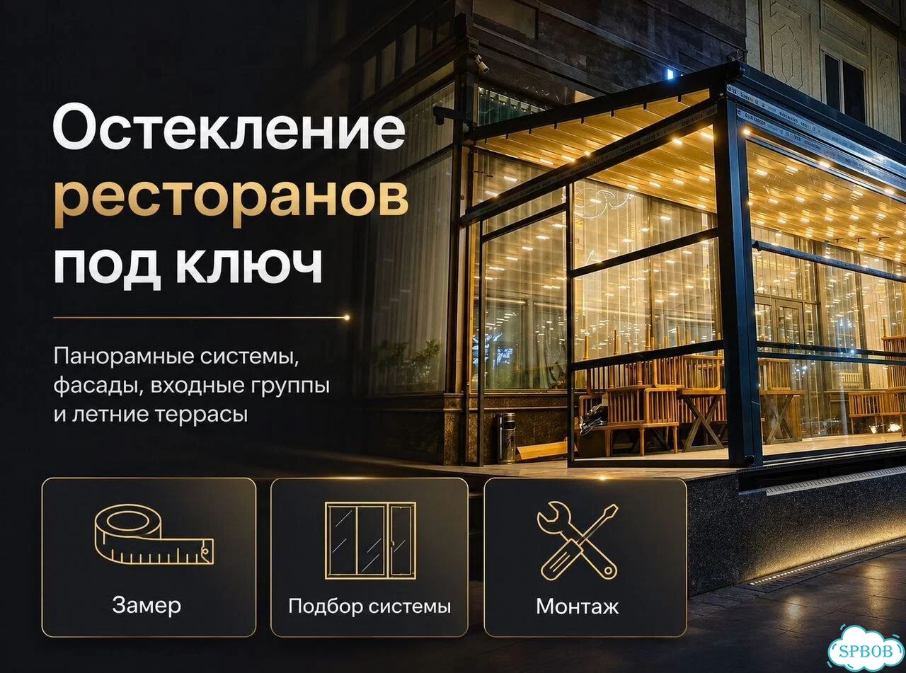 Остекление Ресторанов / Кафе / HoReCa фото 1