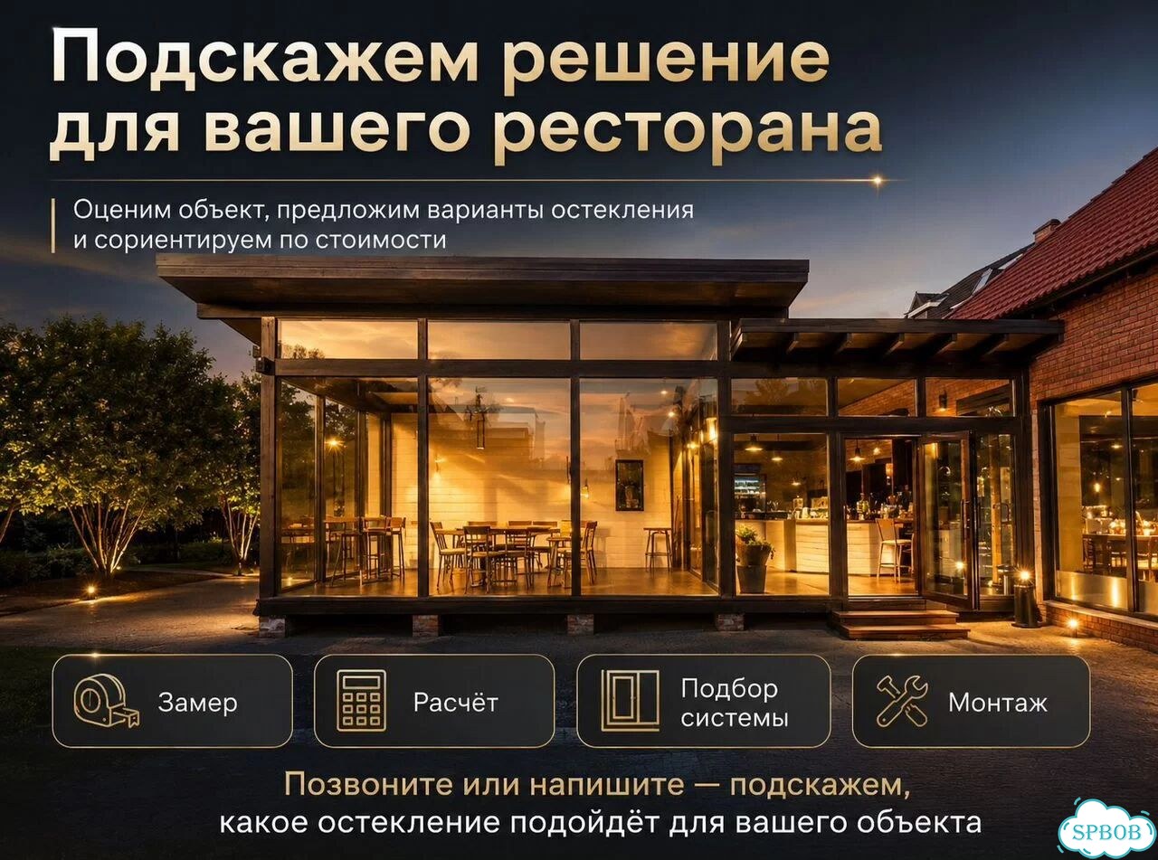 Остекление Ресторанов / Кафе / HoReCa фото 10
