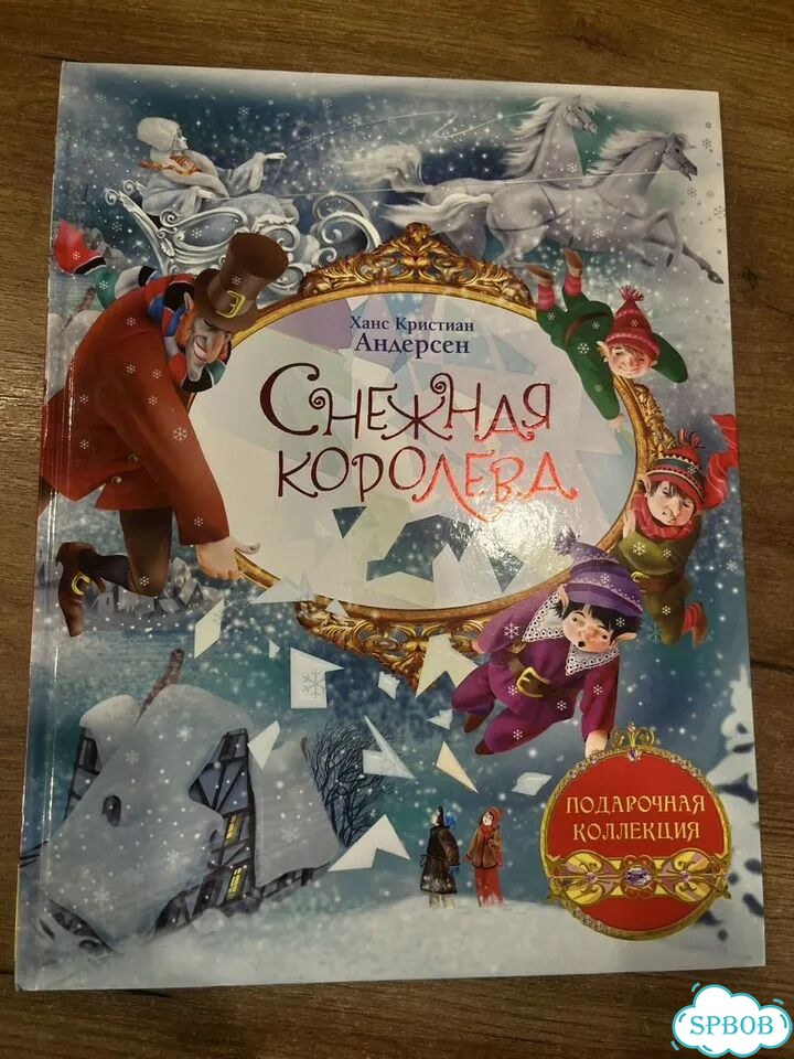 Снежная королева книга фото 1