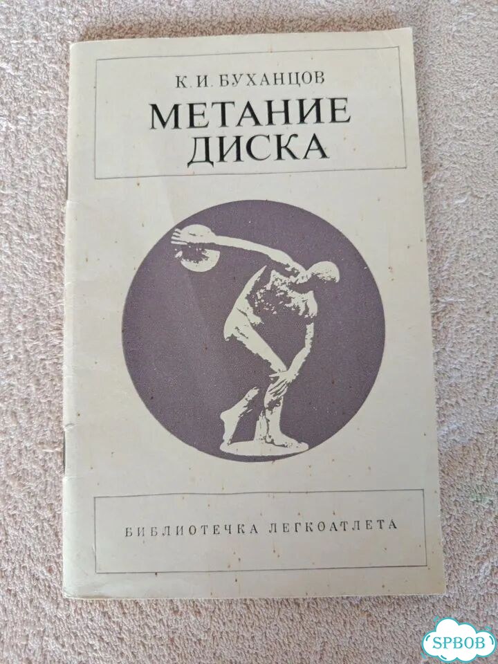 Книга метание диска фото 1