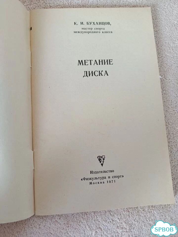 Книга метание диска фото 4