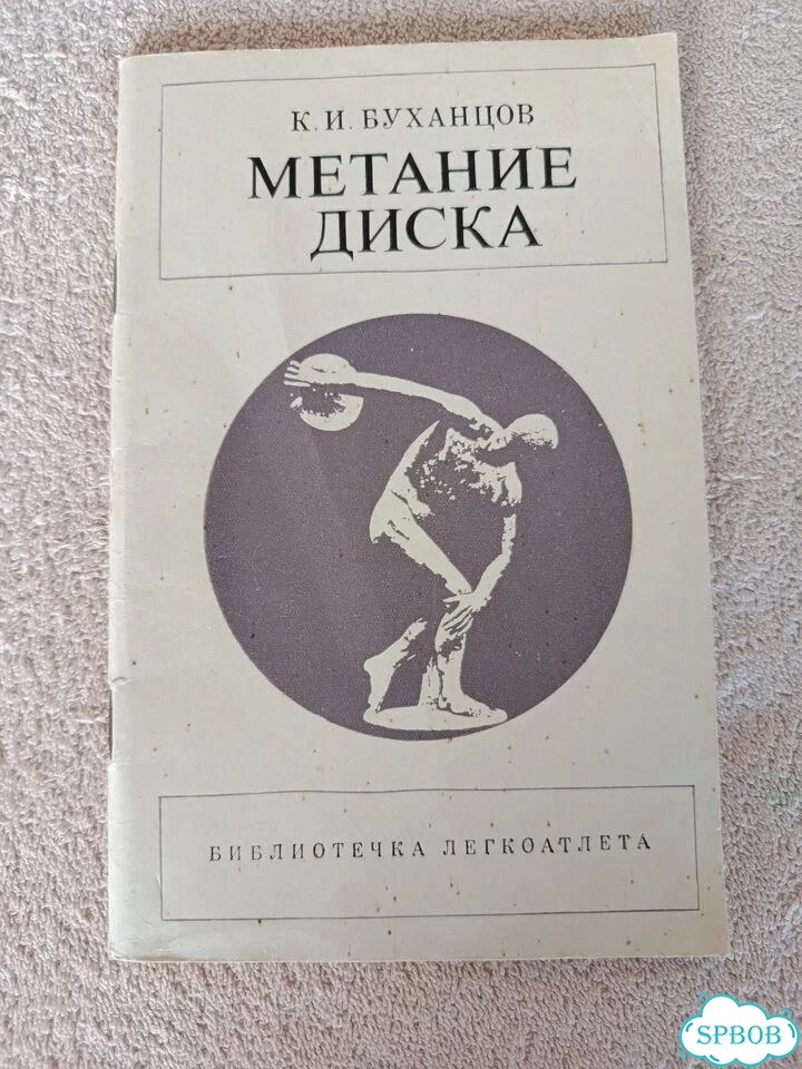 Книга метание диска фото 6