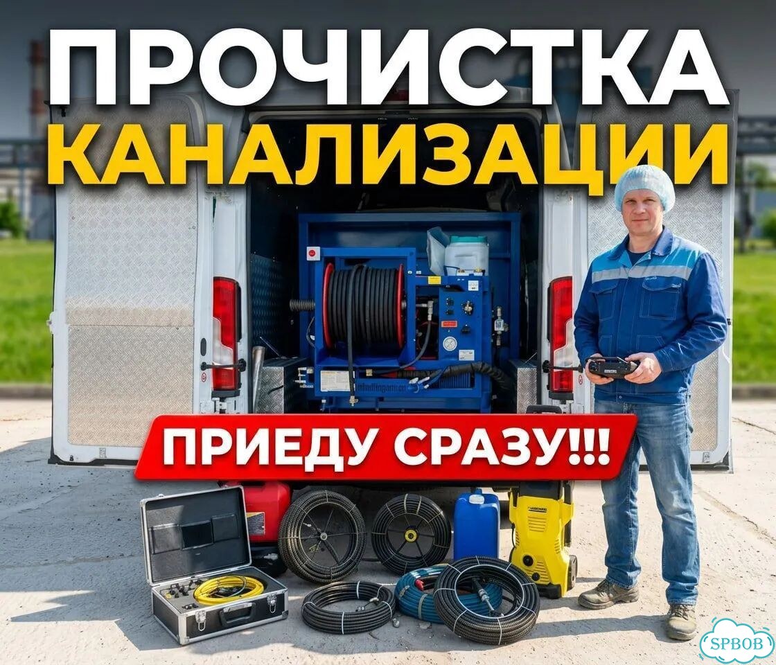 Прочистка канализации. Устранение засоров Гарантия фото 1