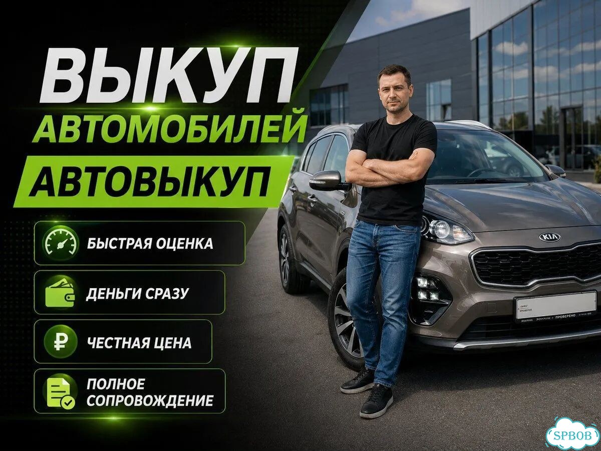 Выкуп авто Расчёт за 10 минут фото 1