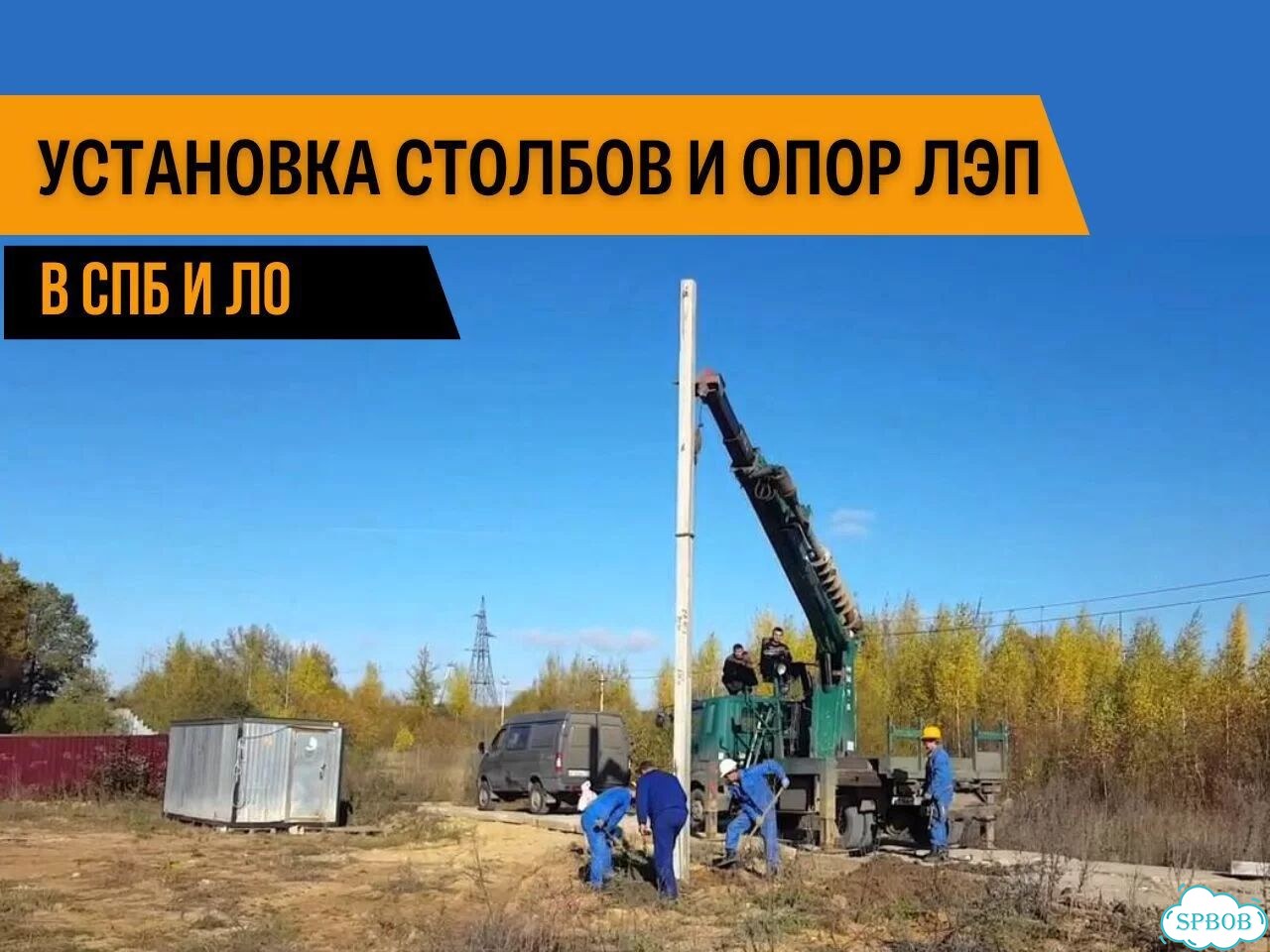 Установка столбов, монтаж опор лэп, перенос опор фото 1