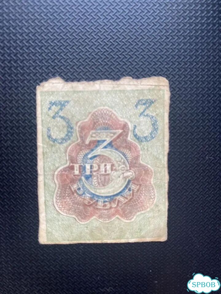 3 рубля 1919 г Л7 фото 1