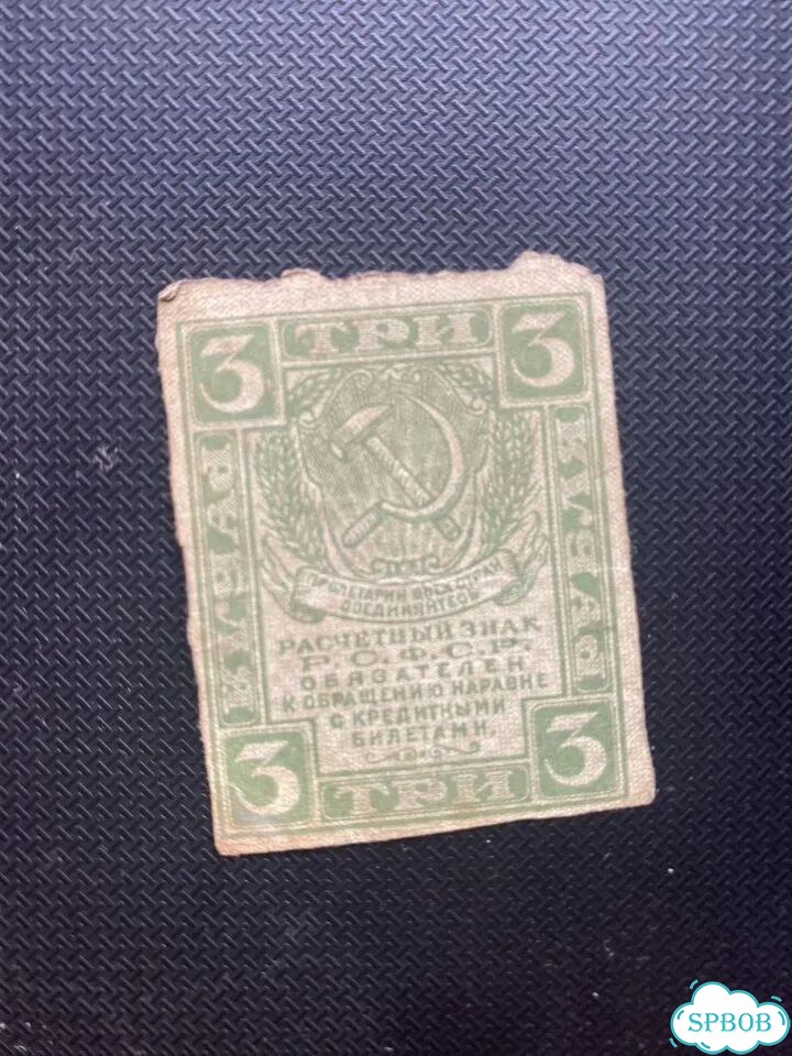 3 рубля 1919 г Л7 фото 2