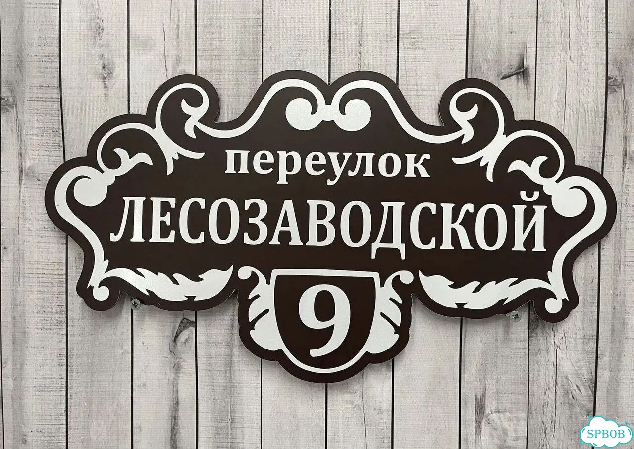 Табличка, указатель, вывеска от производителя фото 4