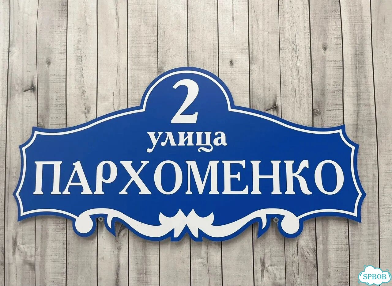 Табличка, указатель, вывеска от производителя фото 6