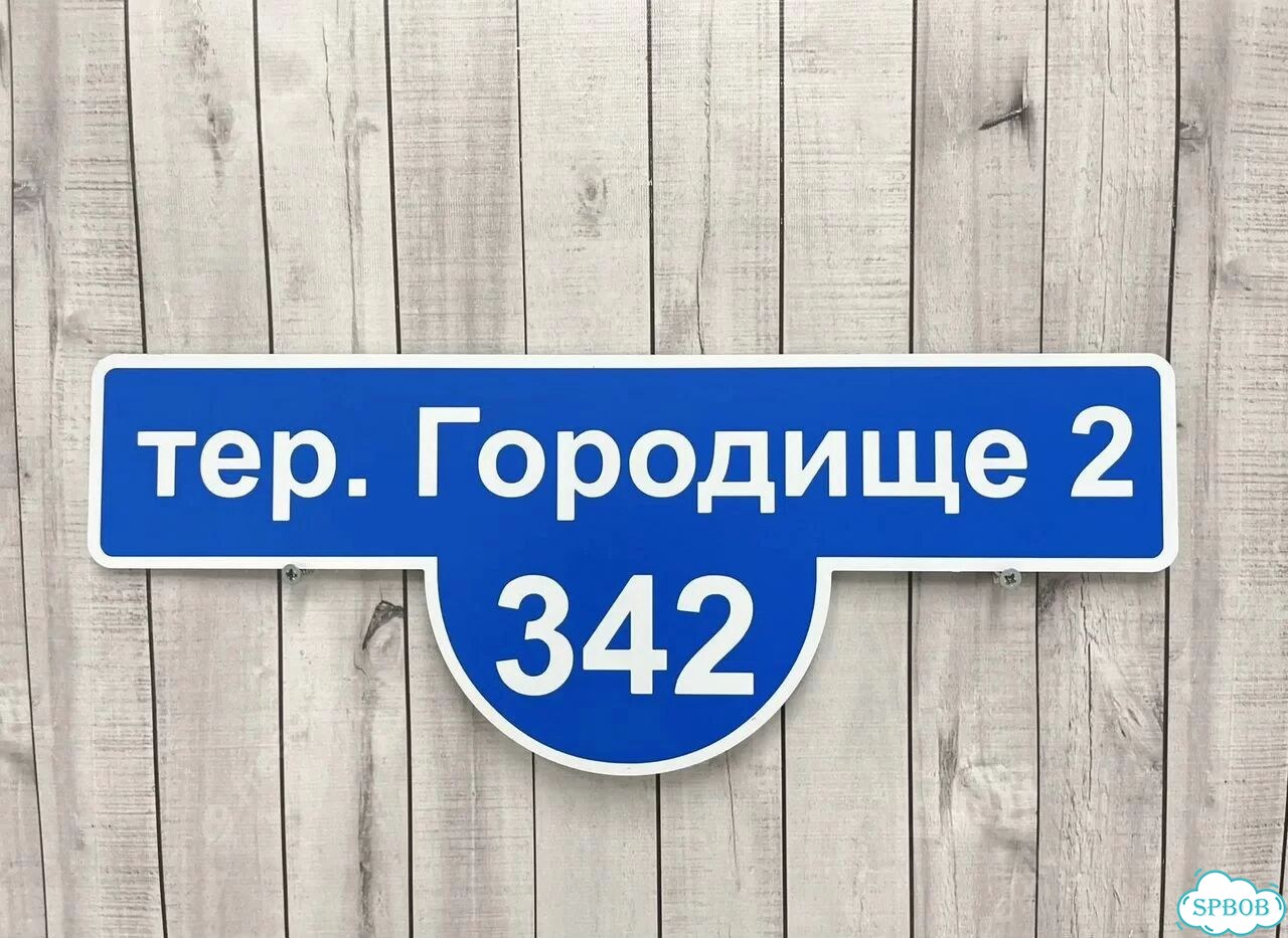 Табличка, указатель, вывеска от производителя фото 4