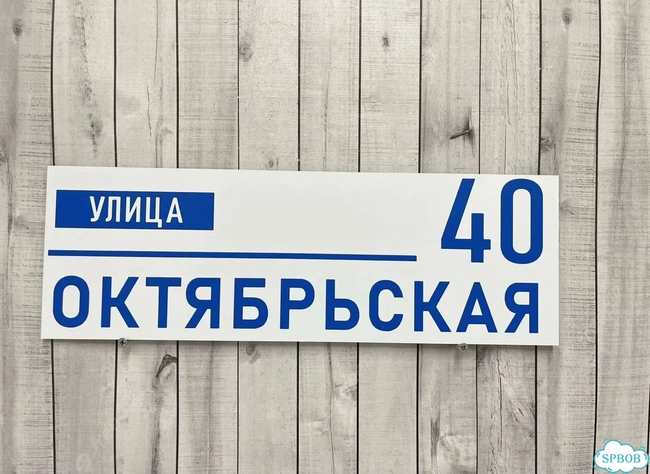 Табличка, указатель, вывеска от производителя фото 10