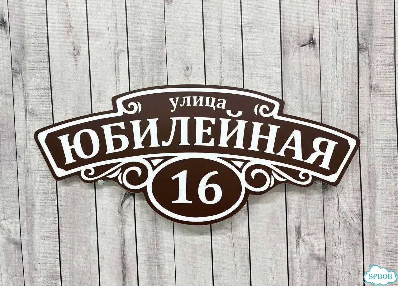 Вывеска, адресник, указатель от производителя фото 3