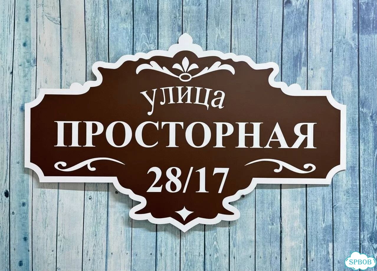 Вывеска, адресник, указатель от производителя фото 8