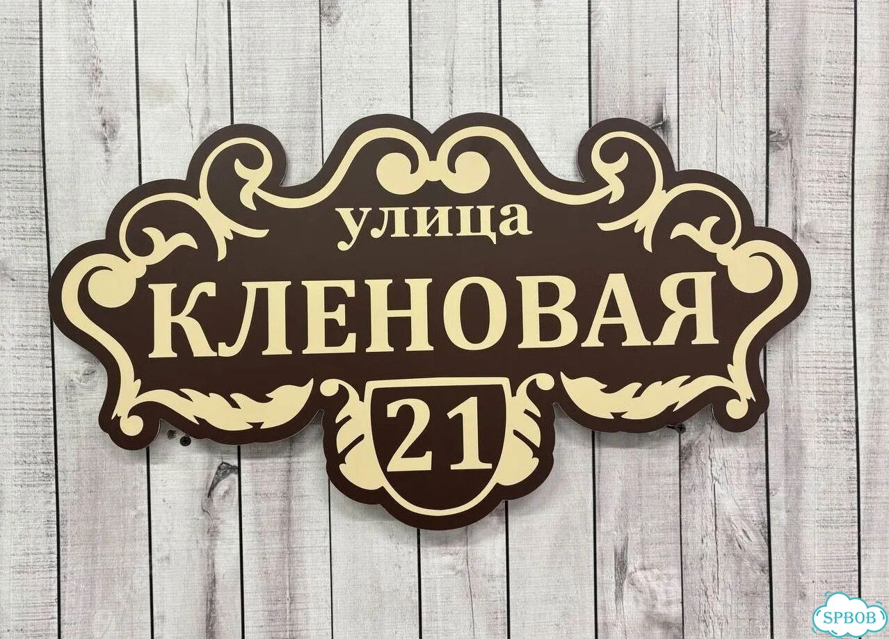 Вывеска, адресник, указатель от производителя фото 3