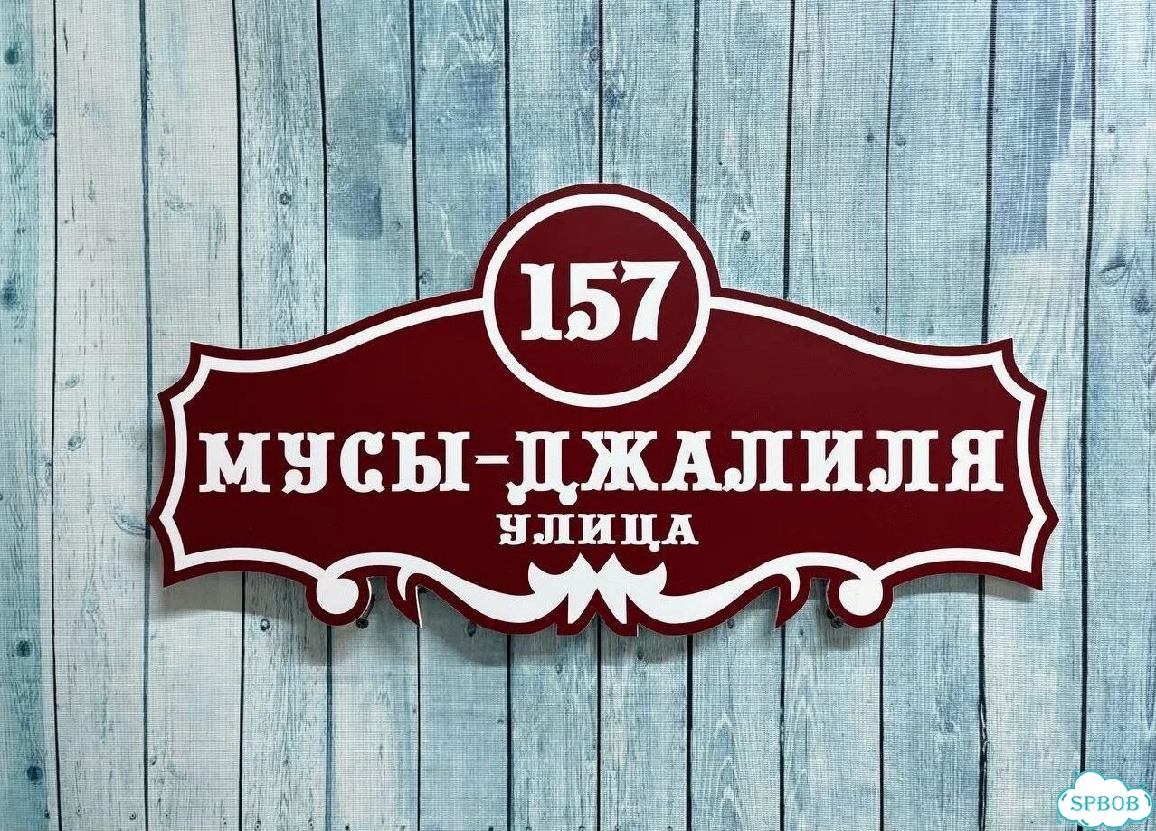 Вывеска, адресник, указатель от производителя фото 2