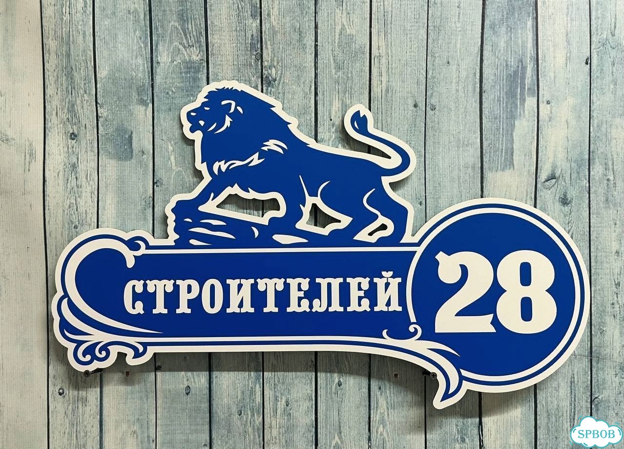 Вывеска, адресник, указатель от производителя фото 7
